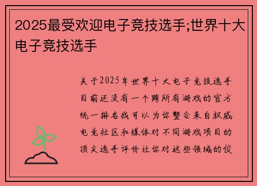 2025最受欢迎电子竞技选手;世界十大电子竞技选手