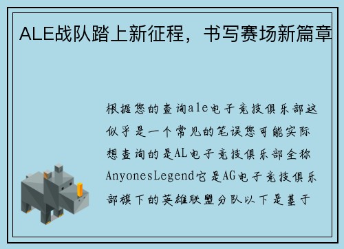 ALE战队踏上新征程，书写赛场新篇章