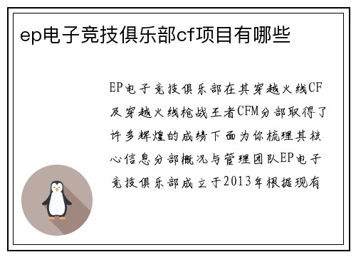 ep电子竞技俱乐部cf项目有哪些