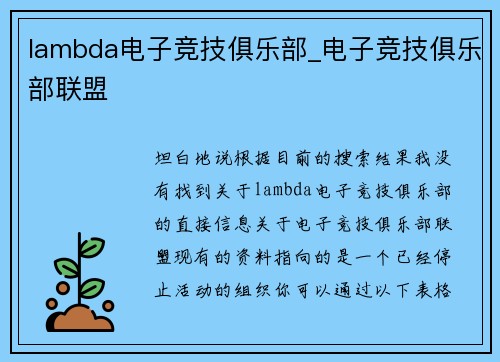 lambda电子竞技俱乐部_电子竞技俱乐部联盟
