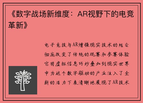 《数字战场新维度：AR视野下的电竞革新》