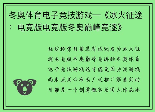 冬奥体育电子竞技游戏—《冰火征途：电竞版电竞版冬奥巅峰竞逐》