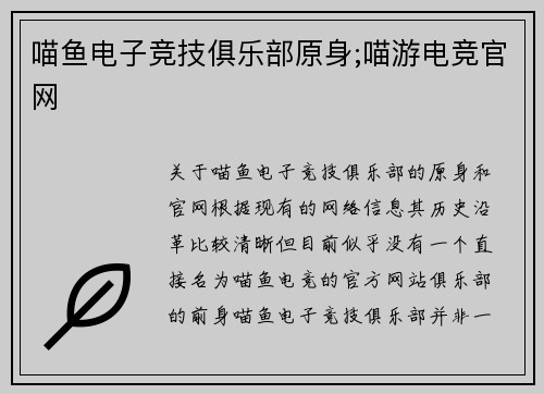 喵鱼电子竞技俱乐部原身;喵游电竞官网