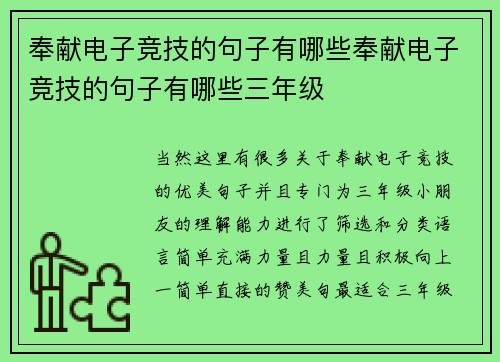 奉献电子竞技的句子有哪些奉献电子竞技的句子有哪些三年级